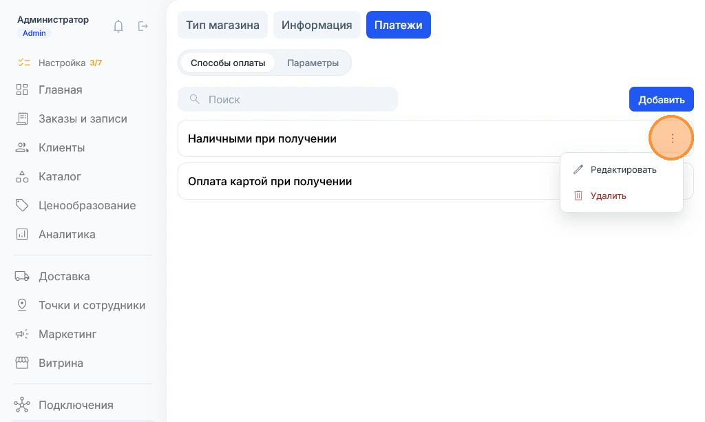 У строки «Наличными при получении» раскрыто меню из двух пунктов, кнопка троеточия подсвечена