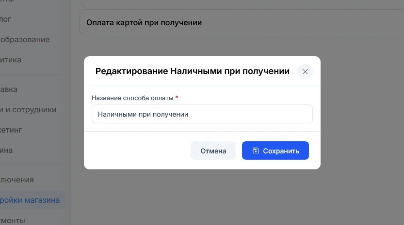 Название способа оплаты в окне редактирования заполнено прежним значением, звёздочка отмечает обязательность