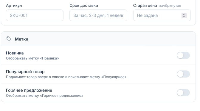 Метки товара идут ниже полей артикула и срока доставки: все три переключателя выключены