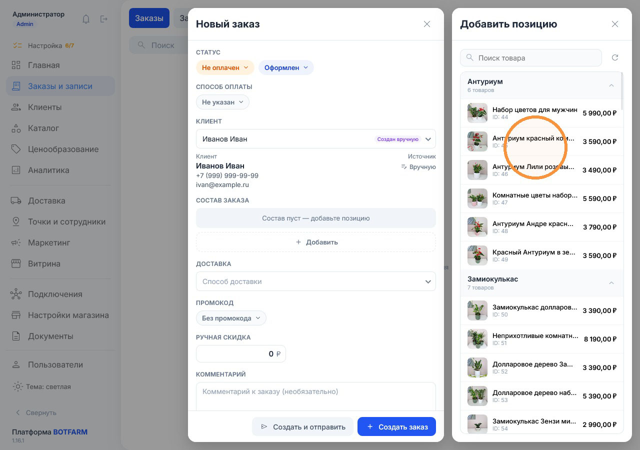 Панель «Добавить позицию» справа от формы: категории «Антуриум» и «Замиокулькас», у каждого товара фото, ID и цена