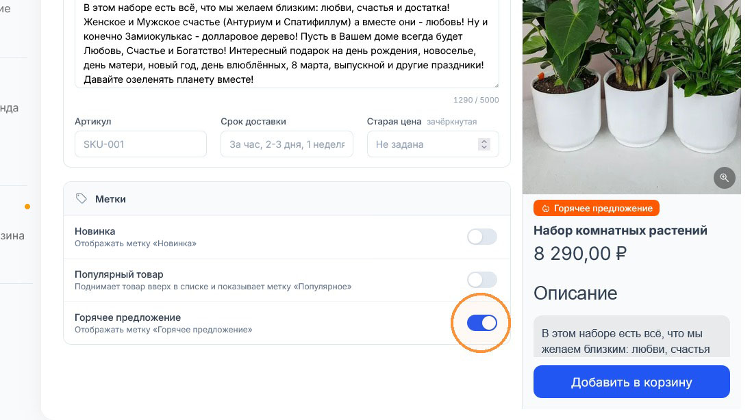 Оранжевая метка «Горячее предложение» появляется в витрине над набором комнатных растений, когда включён третий переключатель