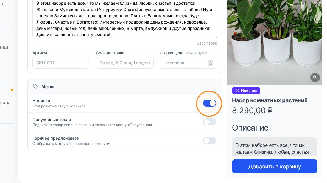 Стоит включить «Новинку» — в предпросмотре над названием набора загорается фиолетовая метка «Новинка»