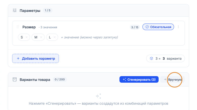 Подсвечена кнопка «Вручную» справа от «Сгенерировать (3)»; список вариантов ещё пуст, 0 / 200