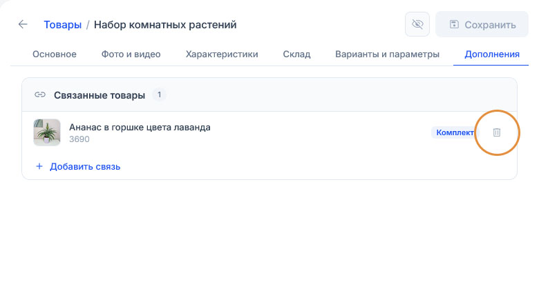 Значок корзины справа от метки «Комплект» обведён оранжевым — так связь удаляют