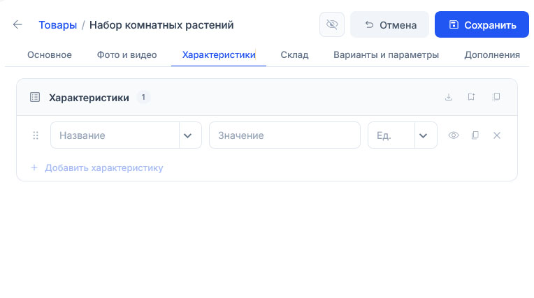 Появилась первая пустая строка характеристики, счётчик у заголовка показывает 1, сверху активировались «Отменить» и «Сохранить»