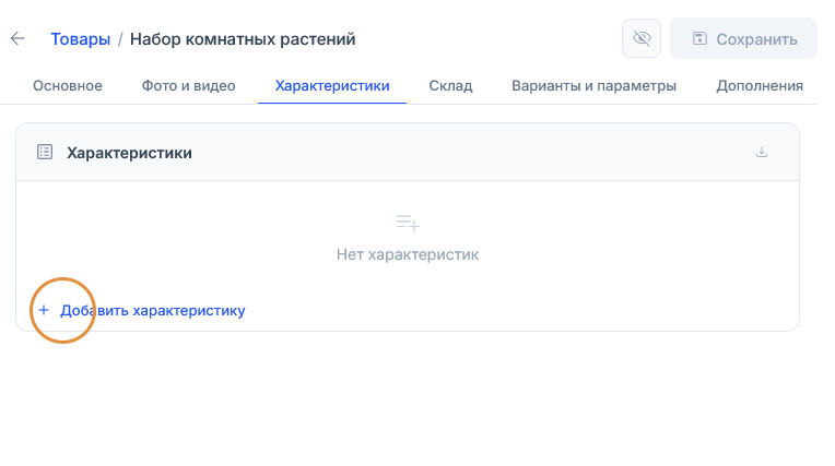 Вкладка «Характеристики» товара «Набор комнатных растений» пуста — заглушка «Нет характеристик» и подсвеченная ссылка добавления