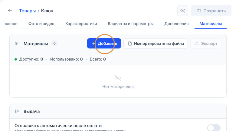 Пустая вкладка «Материалы» товара «Ключ»: счётчики по нулям, заглушка «Нет материалов», подсвечена кнопка «Добавить»