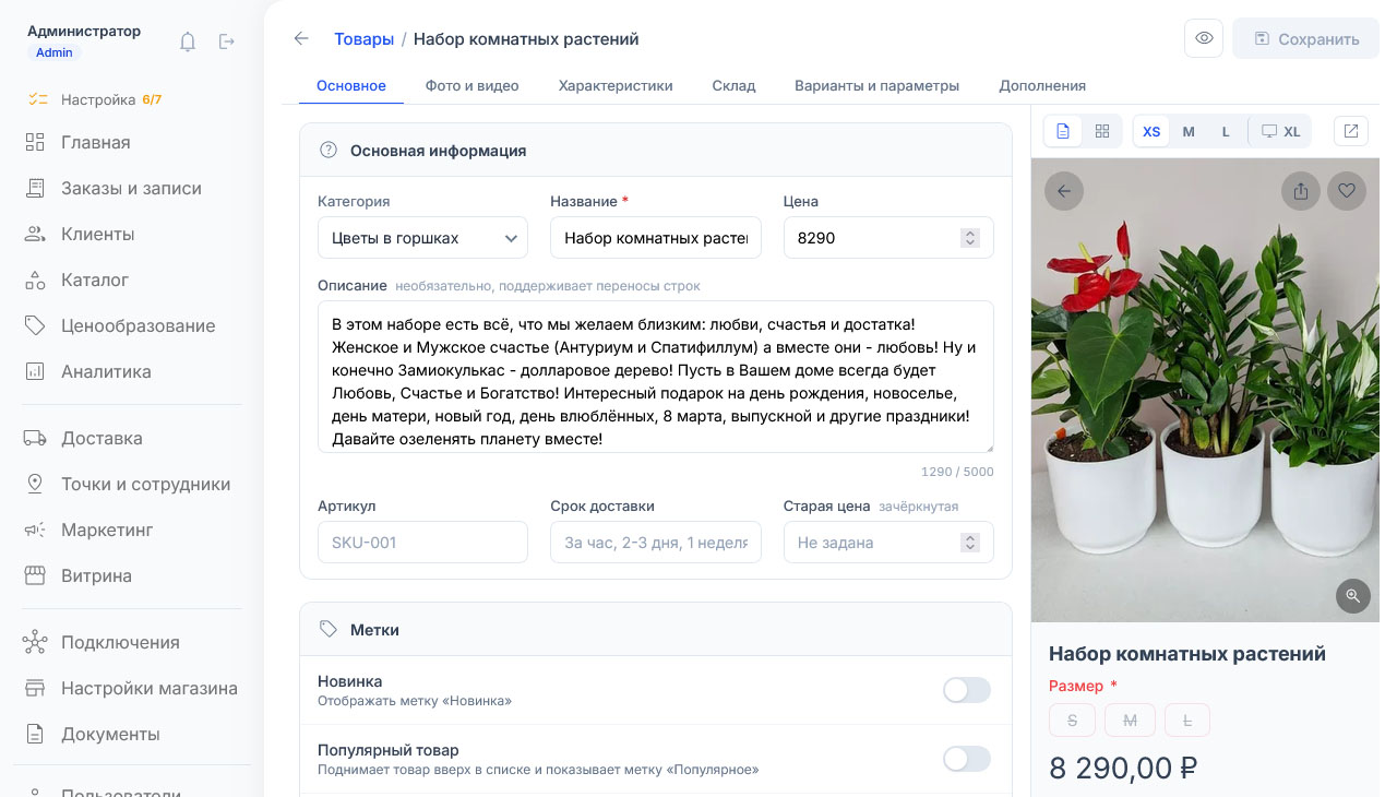 Пример заполнения: «Набор комнатных растений» за 8 290 ₽, описание на 1290 символов, справа фото трёх горшков