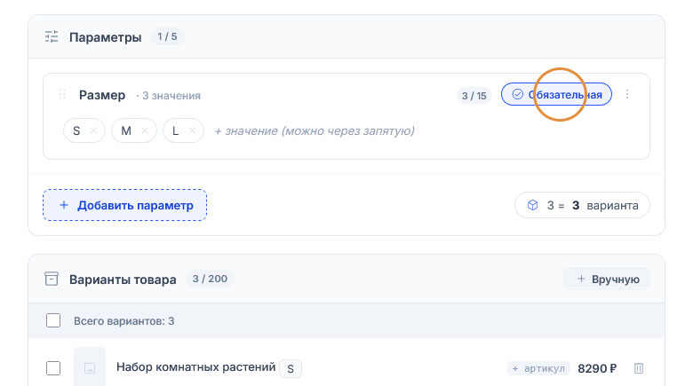 Отметка «Обязательная» в строке «Размер» обведена кругом; ниже — три уже созданных варианта