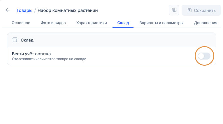 Вкладка «Склад» товара «Набор комнатных растений»: переключатель учёта выключен, других настроек на экране нет