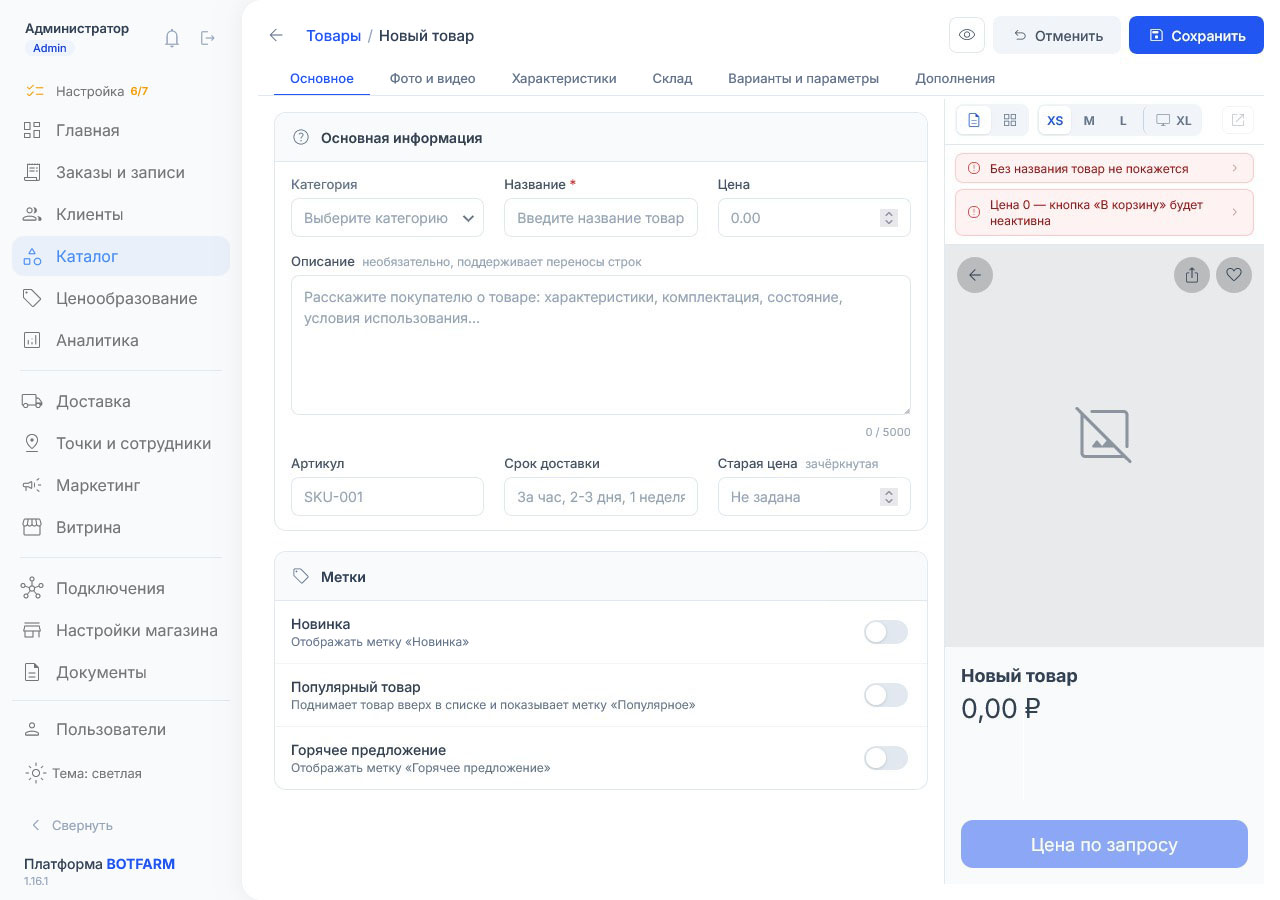 Шесть вкладок от «Основное» до «Дополнения»; справа предпросмотр предупреждает, что без названия товар не покажется
