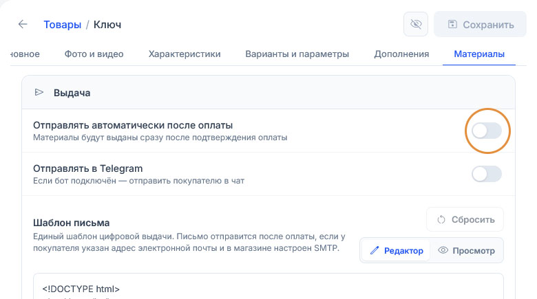 В блоке «Выдача» обведён выключенный переключатель «Отправлять автоматически после оплаты», второй переключатель тоже выключен