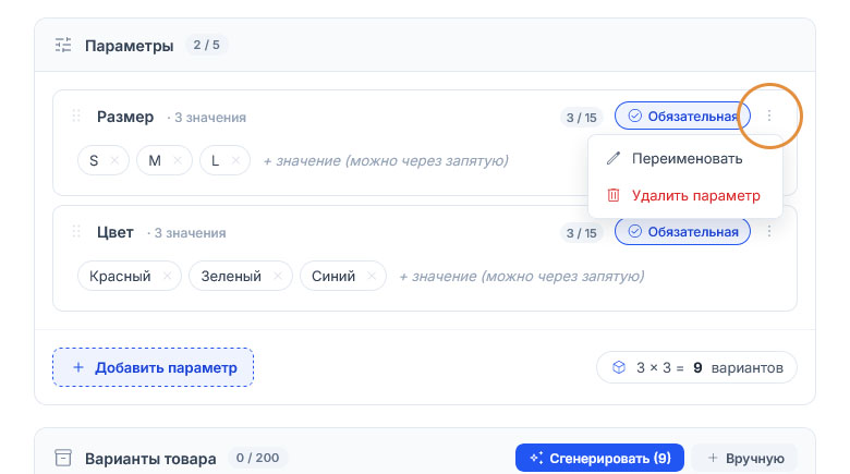 Из меню трёх точек раскрылись «Переименовать» и «Удалить параметр»; параметров теперь два — «Размер» и «Цвет»