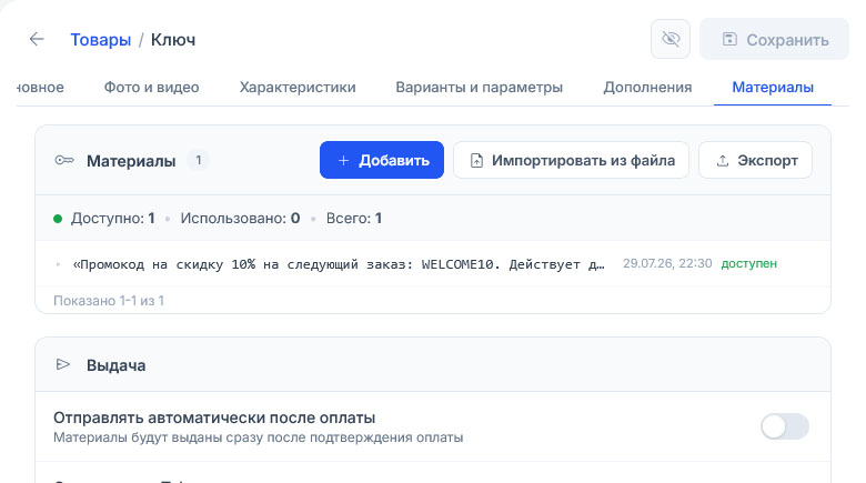 У товара «Ключ» единственная текстовая запись обрезана в списке многоточием: всего 1, использовано 0