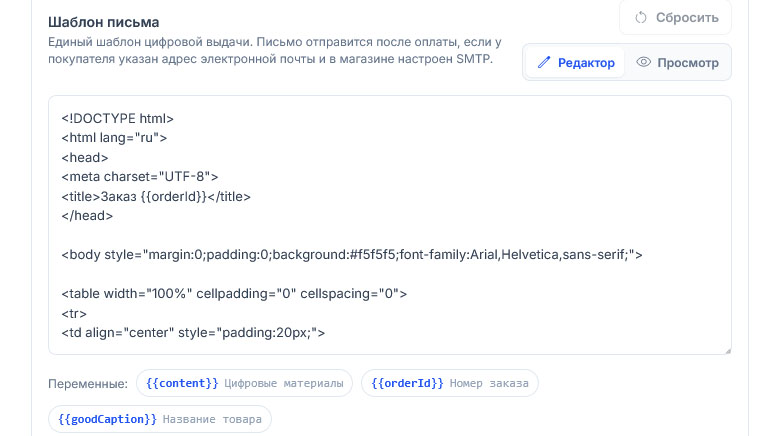 Шаблон письма открыт в режиме «Редактор»: в поле HTML-код письма, ниже переменные {{content}}, {{orderId}} и {{goodCaption}}