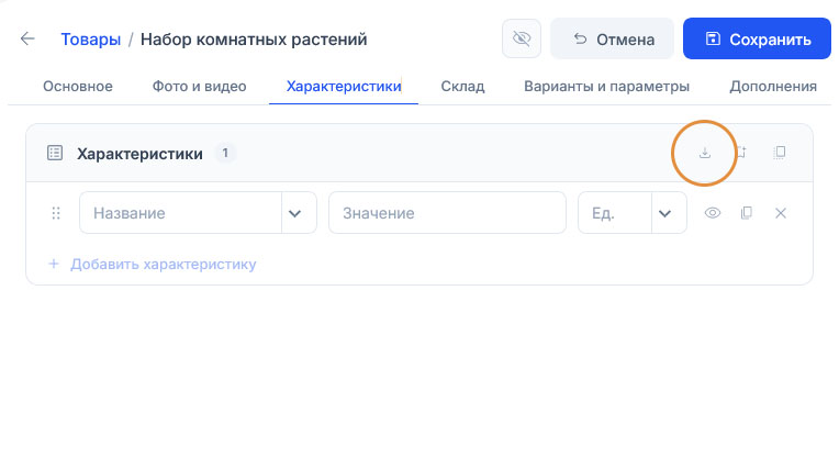В шапке блока «Характеристики» подсвечен первый из четырёх значков — стрелка вниз над чертой