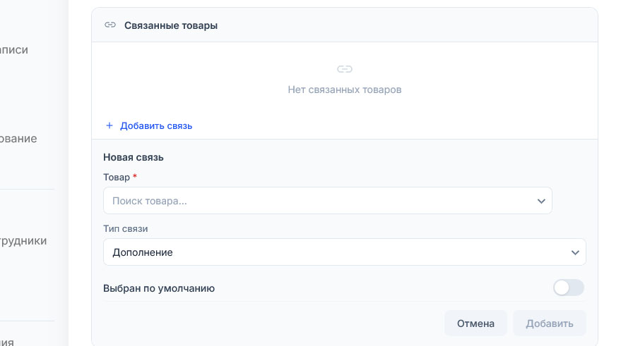 Раскрылась форма «Новая связь»: товар не выбран, тип связи «Дополнение», переключатель по умолчанию выключен