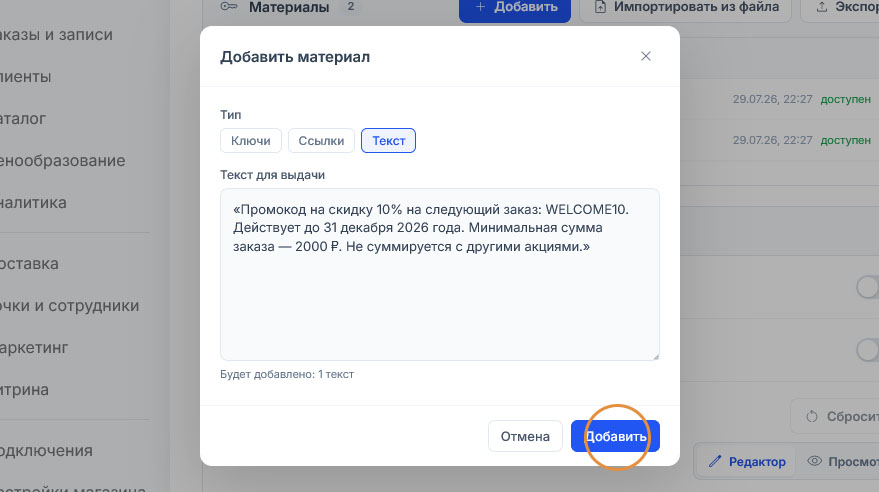 Для типа «Текст» поле «Текст для выдачи» заполнено промокодом WELCOME10 с ограничением по сроку и сумме 2000 ₽