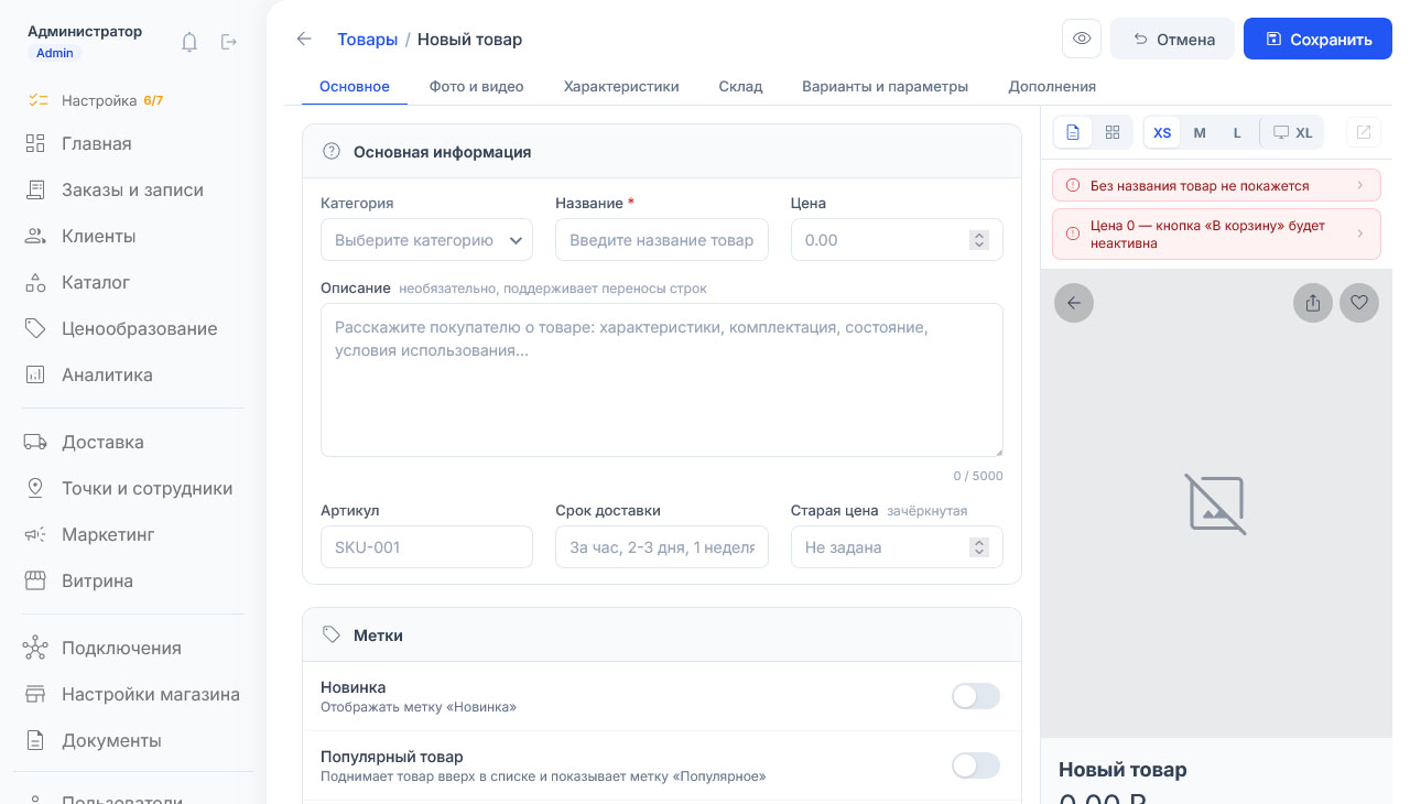 Карточка «Новый товар» открыта на вкладке «Основное»: все поля пустые, справа два красных предупреждения