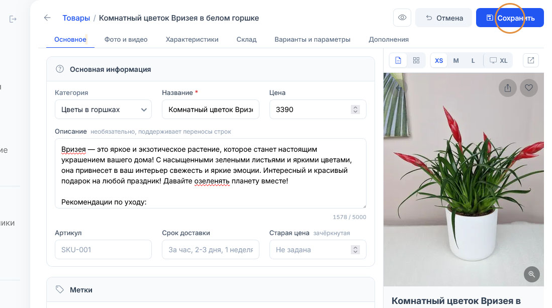 Подсветка сместилась на синюю «Сохранить» над формой товара, соседняя «Отменить» больше не выделена