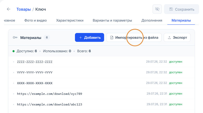 Кнопка «Импортировать из файла» подсвечена в блоке «Материалы» над двумя ключами AAAA-BBBB-CCCC и XXXX-YYYY-ZZZZ
