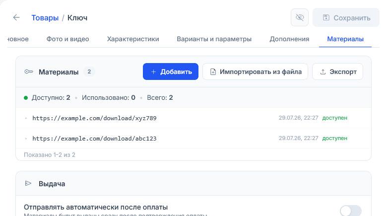 Список материалов пополнился двумя ссылками: счётчик показывает 2, обе записи помечены «доступен»