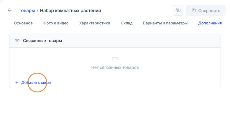 Вкладка «Дополнения» товара «Набор комнатных растений» пуста: «Нет связанных товаров», подсвечена ссылка добавления