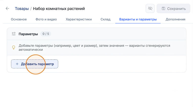 Карточка «Набора комнатных растений»: параметров пока 0 из 5, подсвечена кнопка «Добавить параметр»