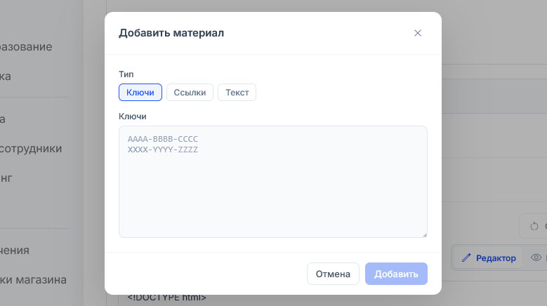 Тип «Ключи» выбран в окне «Добавить материалы», поле пустое, в нём образец AAAA-BBBB-CCCC и XXXX-YYYY-ZZZZ