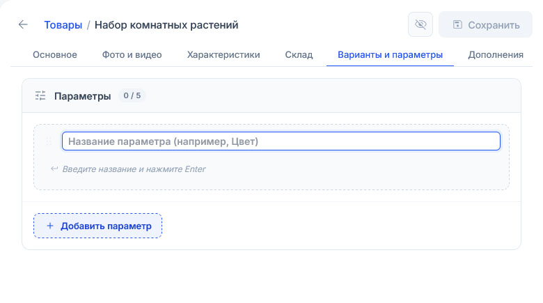 Появилось пустое поле для названия параметра с подсказкой нажать Enter; счётчик параметров всё ещё 0/5