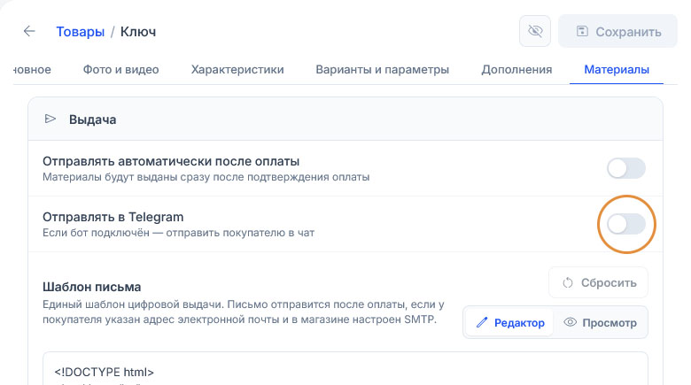 Второй переключатель блока «Выдача», «Отправлять в Telegram», выделен кругом и тоже выключен