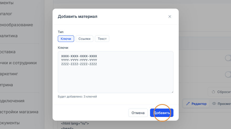 Три ключа введены построчно в форме добавления материалов, счёт «Будет добавлено: 3 ключей», обведена кнопка «Добавить»