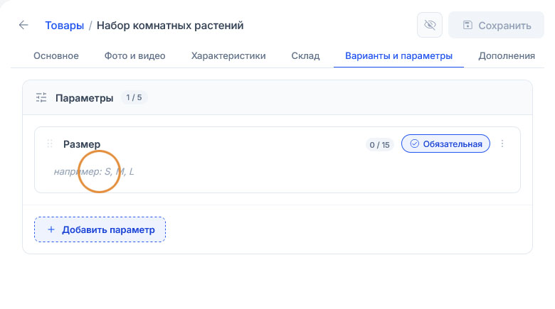 Параметр «Размер» создан, но значений нет: счётчик 0/15, серым выведен пример «например: S, M, L»