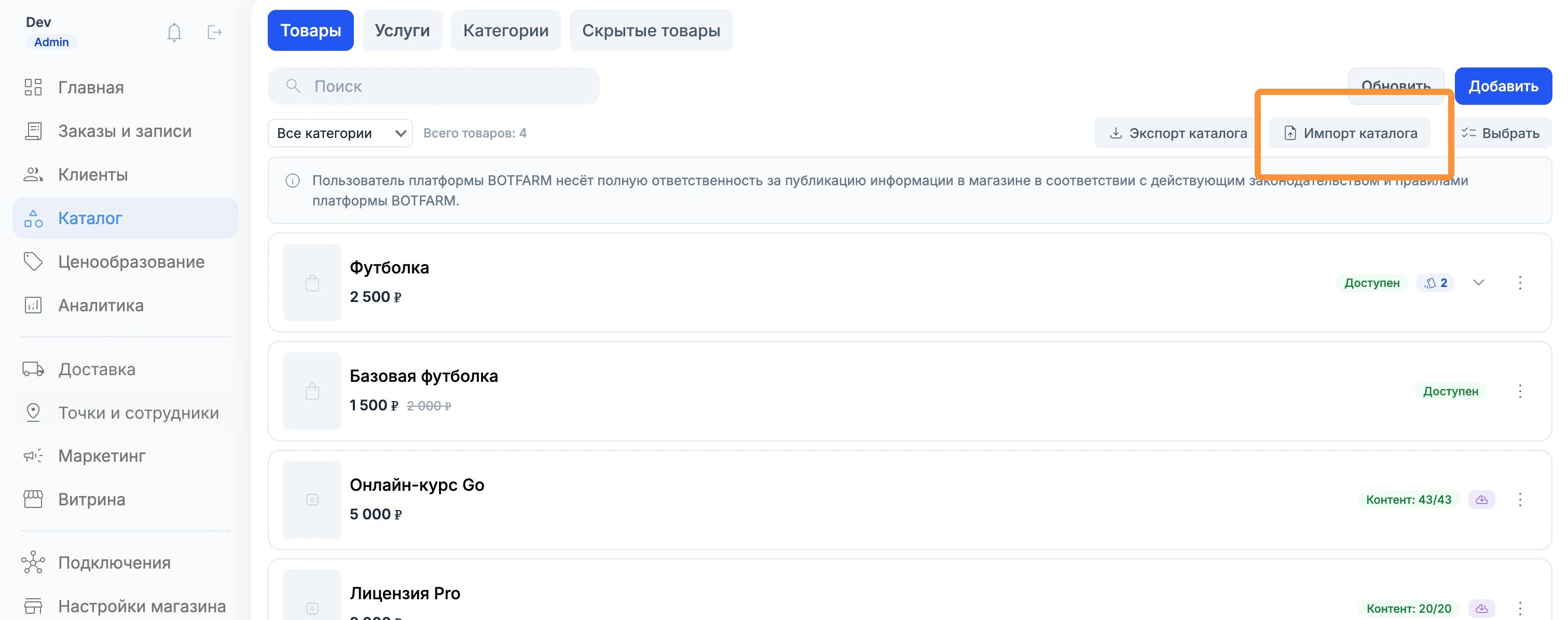 Вкладка «Товары» открыта, всего товаров 4: Футболка 2 500 ₽, Базовая футболка, Онлайн-курс Go, Лицензия Pro; кнопка «Импорт товаров» обведена оранжевым