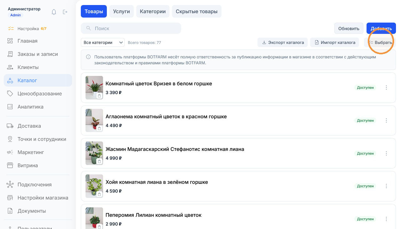 Обычный вид каталога на 77 позиций: подсвечена «Выбрать», флажков у товаров пока нет