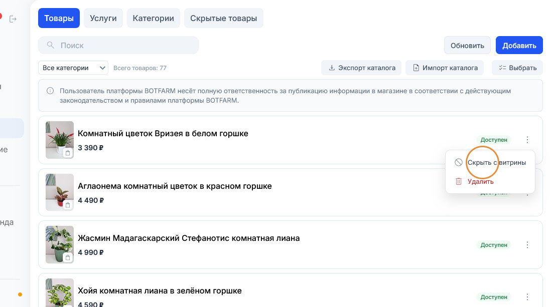 Выбор пункта «Скрыть с витрины» в меню Вризеи: строка товара пока обычная, статус «Доступен»