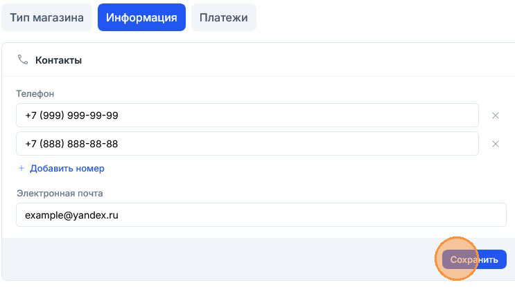 Контакты заполнены: оба номера и почта example@yandex.ru, кнопка «Сохранить» стала активной и подсвечена