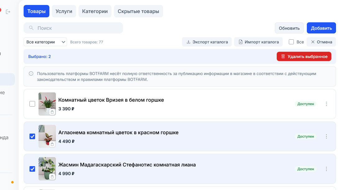 Отмечены Аглаонема и Жасмин: появилась строка «Выбрано: 2» и красная кнопка «Удалить выбранное»