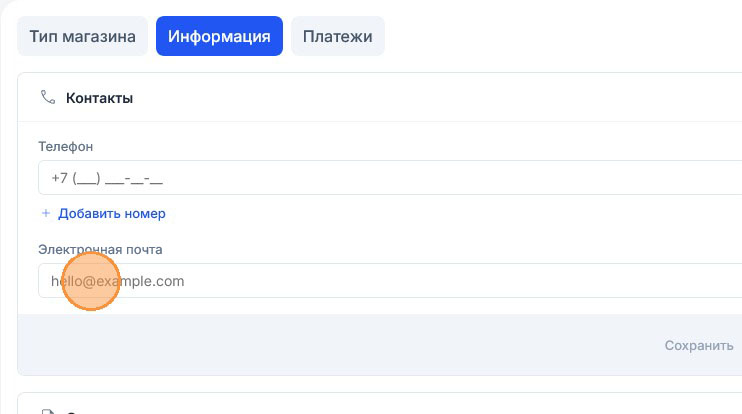 Подсветка стоит на пустом поле электронной почты магазина с образцом hello@example.com, кнопка «Сохранить» ещё бледная