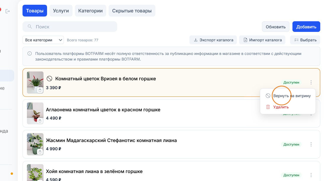 После скрытия с витрины строка Вризеи подсвечена, у названия значок запрета, в меню — «Вернуть на витрину»