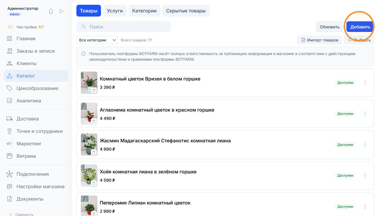 Каталог из 77 позиций: комнатные цветы со статусом «Доступен», оранжевый круг на кнопке «Добавить»