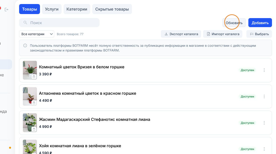 Каталог в обычном режиме, счётчик «Всего товаров: 77», выделена серая кнопка «Обновить»