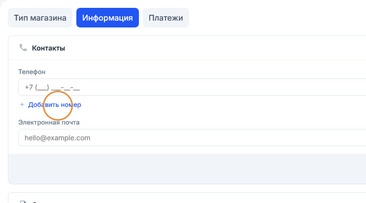 Оранжевый круг-подсказка наведён на ссылку «Добавить номер» под единственным полем телефона магазина