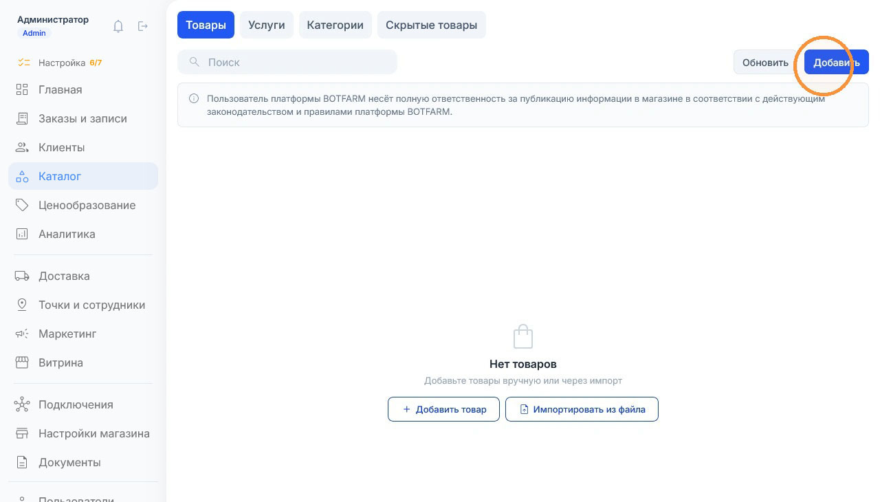 Оранжевый круг обводит синюю кнопку «Добавить» рядом с «Обновить», список товаров пуст