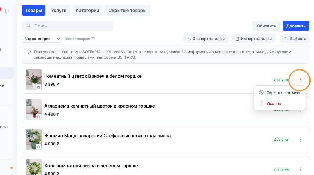 У карточки «Комнатный цветок Вризея в белом горшке» раскрыто меню из двух пунктов: скрытие и удаление