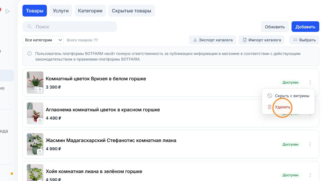 Красный пункт «Удалить» в нижней части меню товара выделен подсказкой