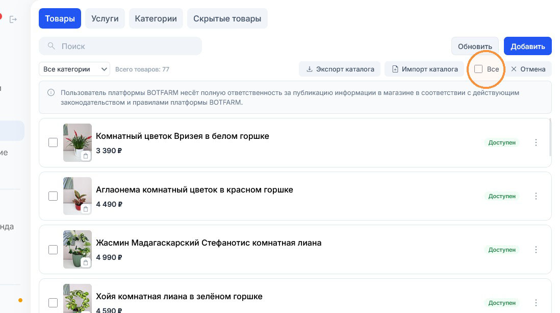 Подсветка на флажке «Все» в верхней панели, отдельные товары ещё не отмечены