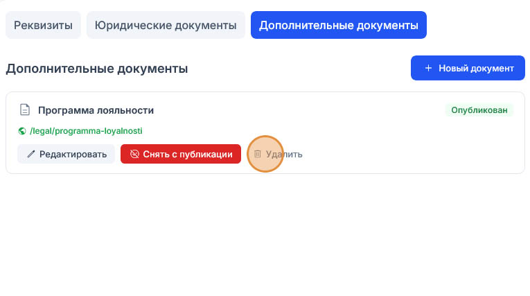 Серая кнопка «Удалить» выделена кругом, статус документа при этом «Опубликован»