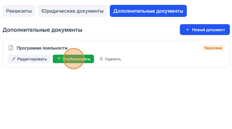 Теперь подсвечена зелёная «Опубликовать», документ всё ещё в статусе «Черновик»