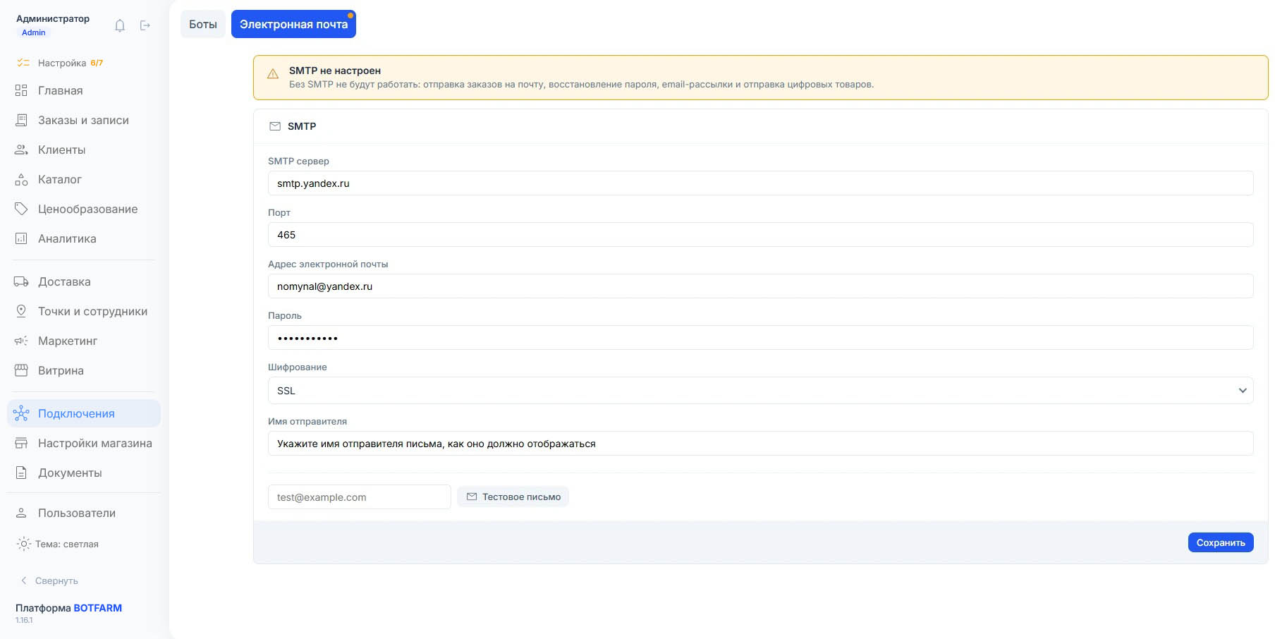 Жёлтое предупреждение «SMTP не настроен» над заполненной формой: сервер smtp.yandex.ru, порт 465, шифрование SSL, пароль скрыт точками, имя отправителя не задано